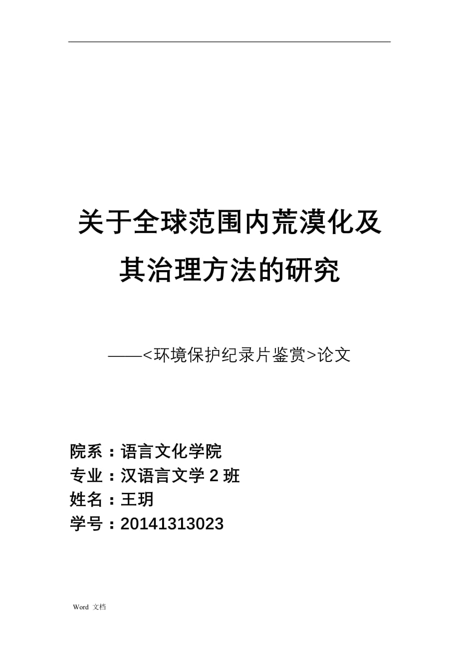 关于全球范围内沙漠化及其治理方法的研究报告(完)_第1页