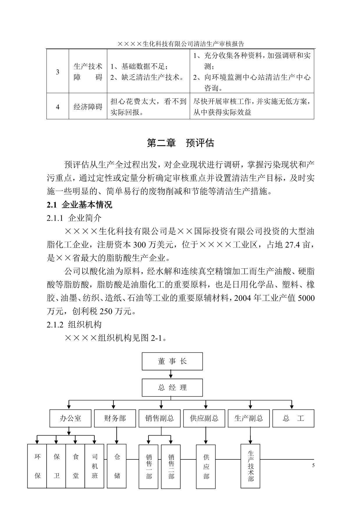 （清洁生产）年某企业生化科技清洁生产审核报告(正式)_第5页