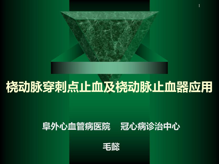 桡动脉止血及桡动脉止血器的应用PPT课件.ppt_第1页