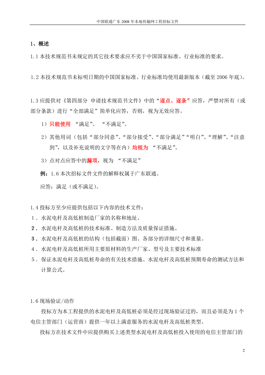 （技术规范标准）水泥电杆技术规范书_第2页