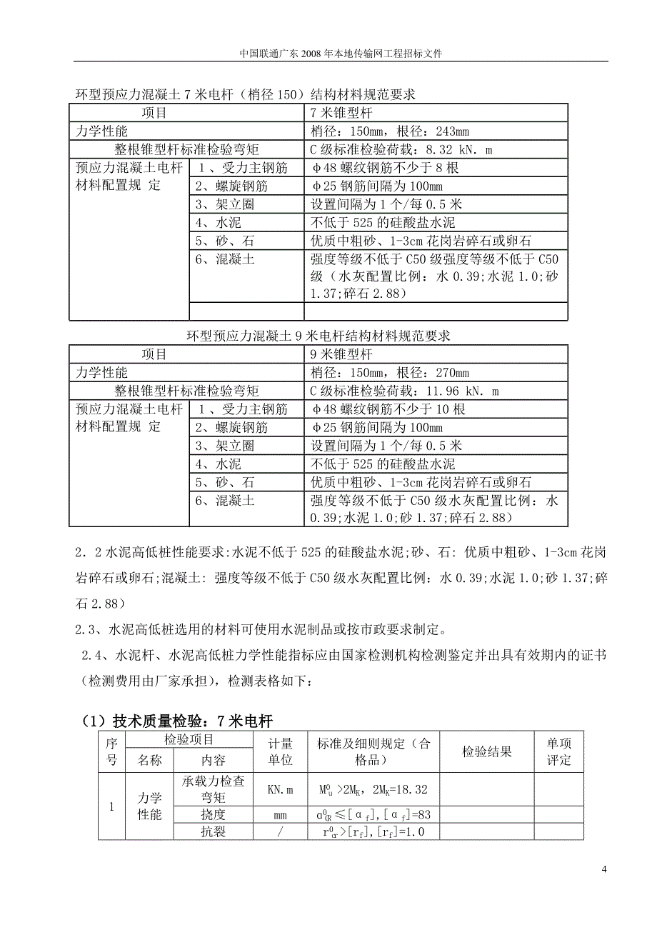 （技术规范标准）水泥电杆技术规范书_第4页