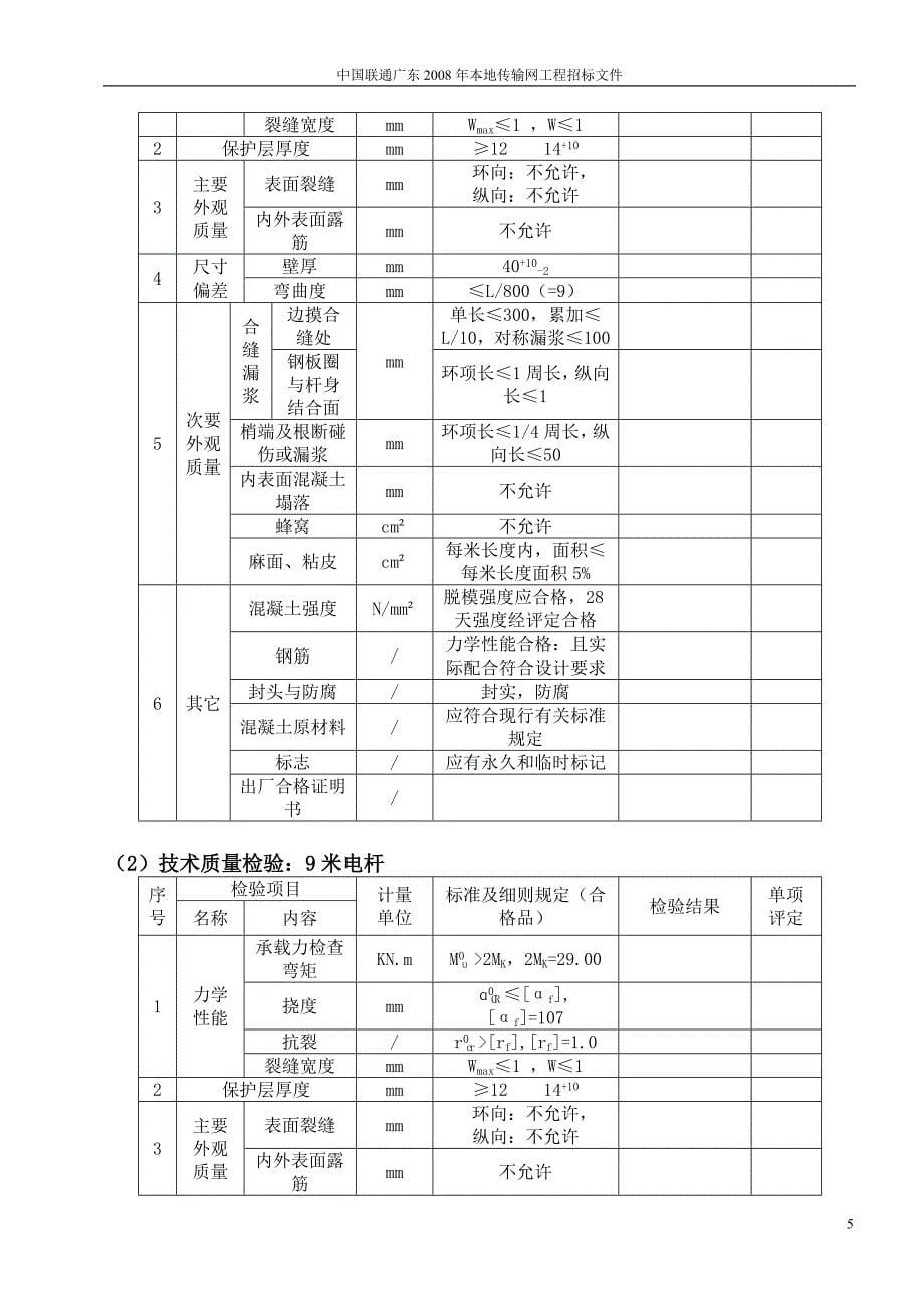 （技术规范标准）水泥电杆技术规范书_第5页