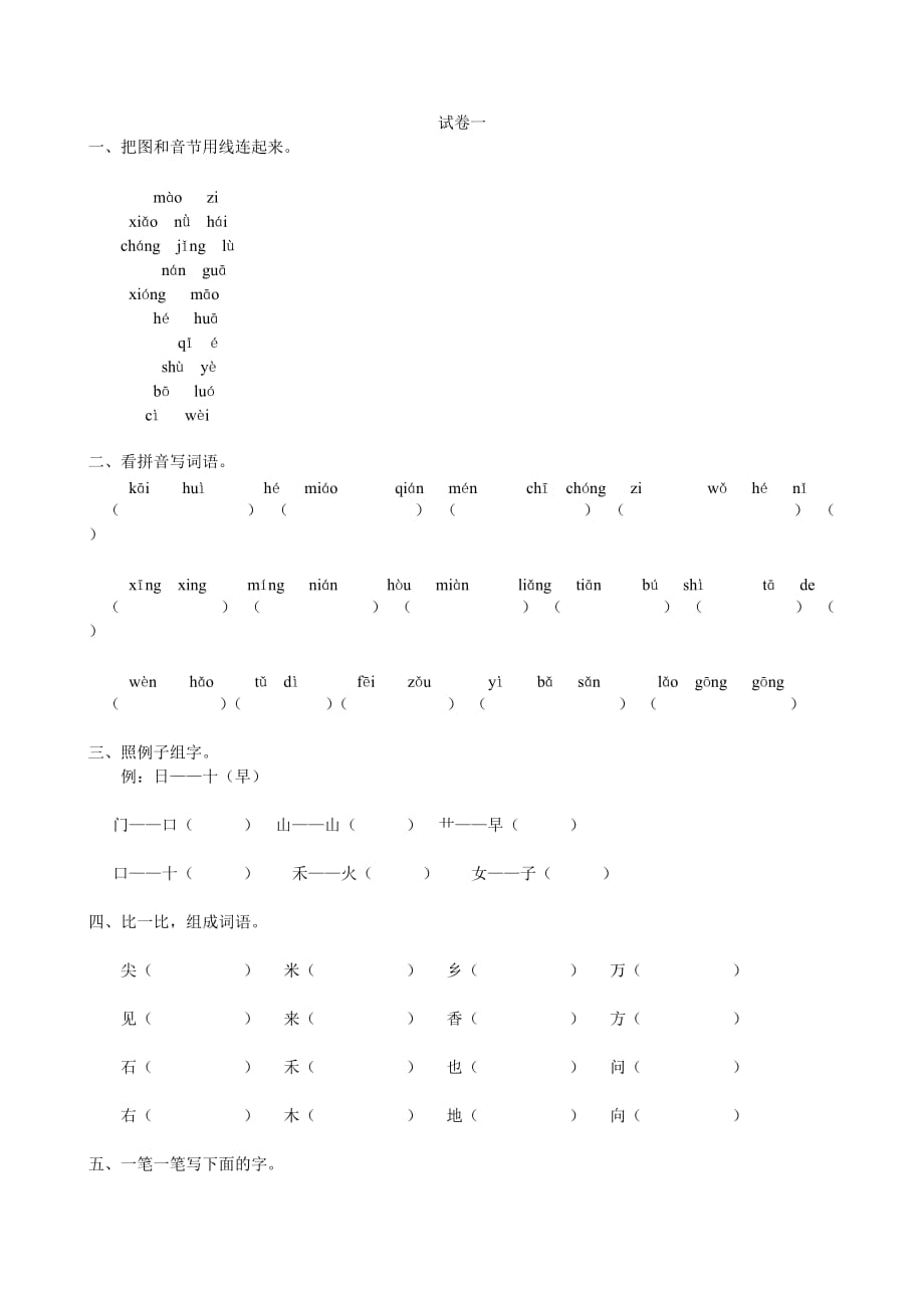 小学一年级上学期试卷.doc_第1页