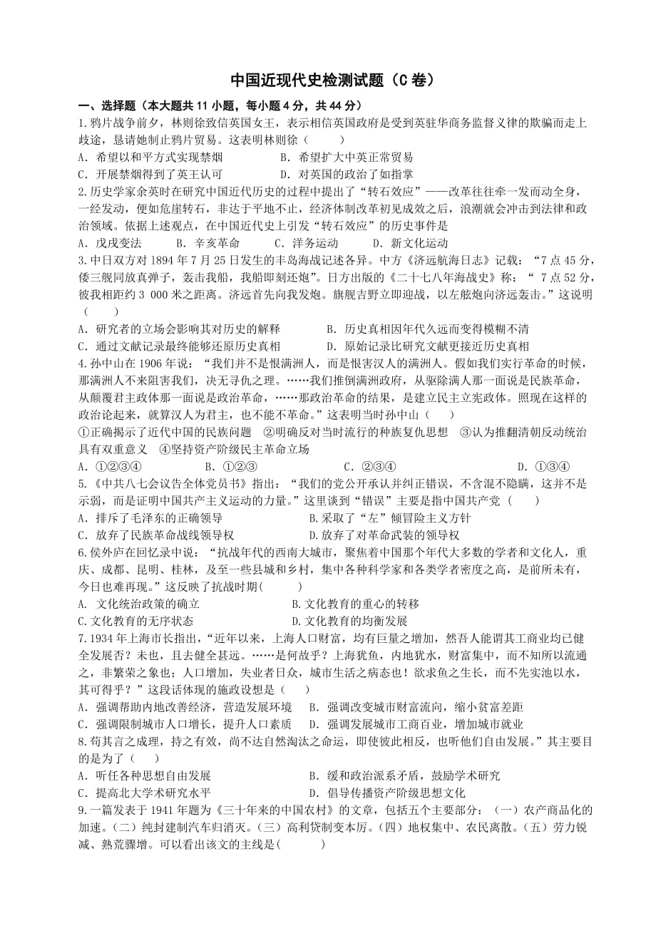 高三历史二轮复习中国近现代史检测试题（C卷）.docx_第1页