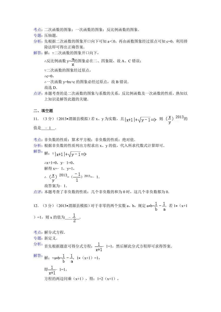 定西市渭源县2013年中考数学模拟试卷及答案（word解析版）.doc_第5页