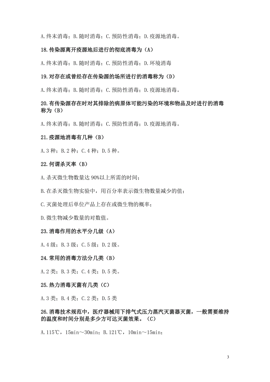 （技术规范标准）消毒技术规范复习题_第3页