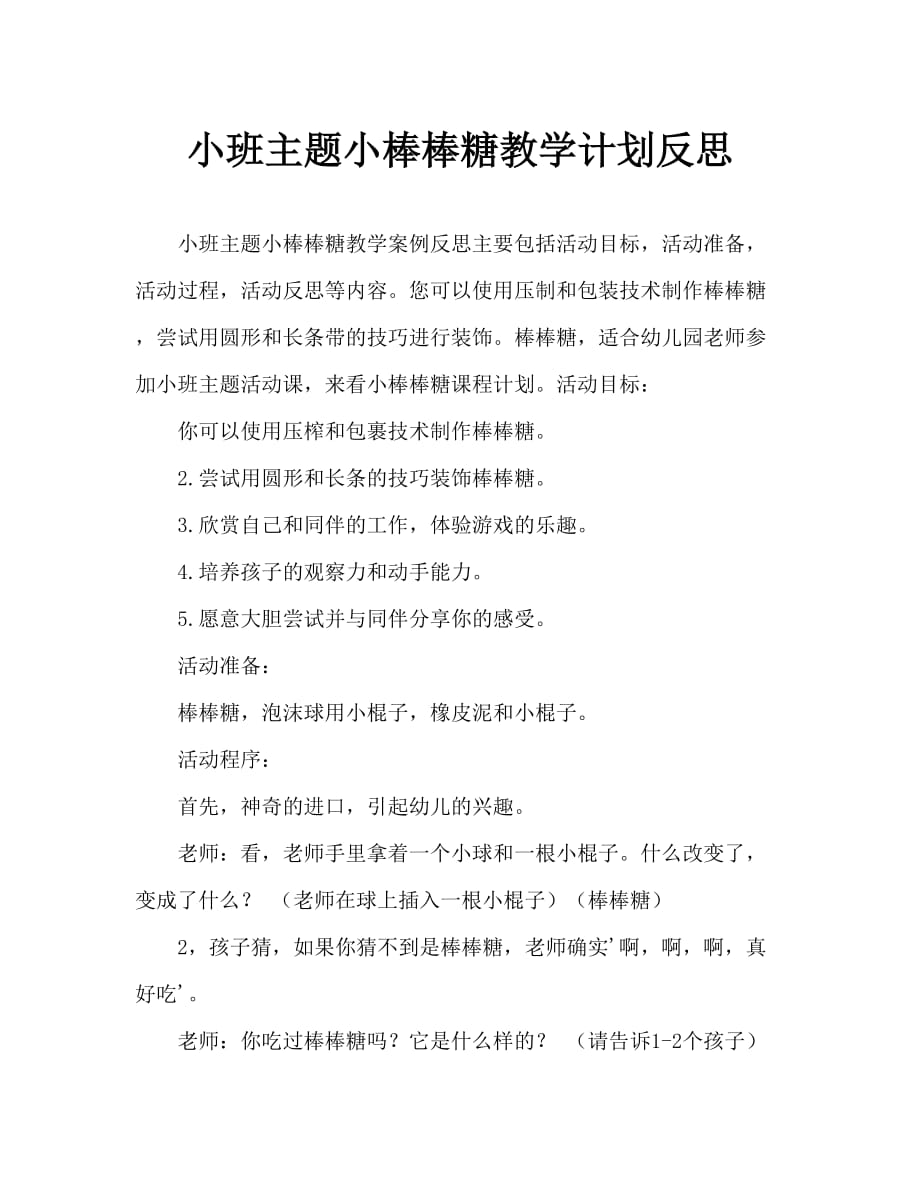 小班主题小小棒棒糖教案反思_第1页