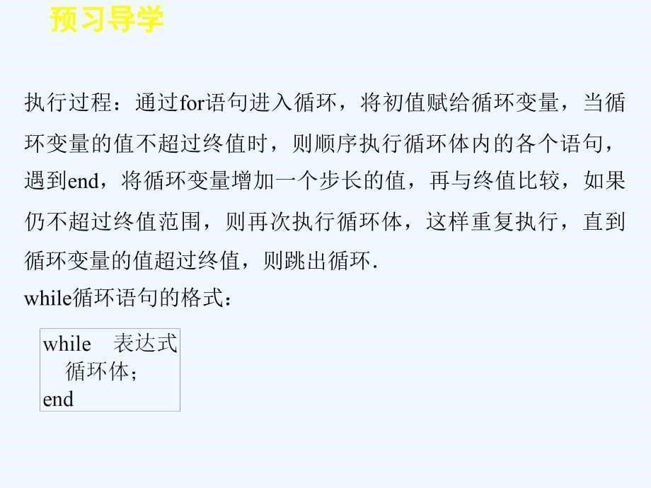 数学新设计同步人教B必修三课件：第一章 算法初步 1.2.3　循环语句_第5页