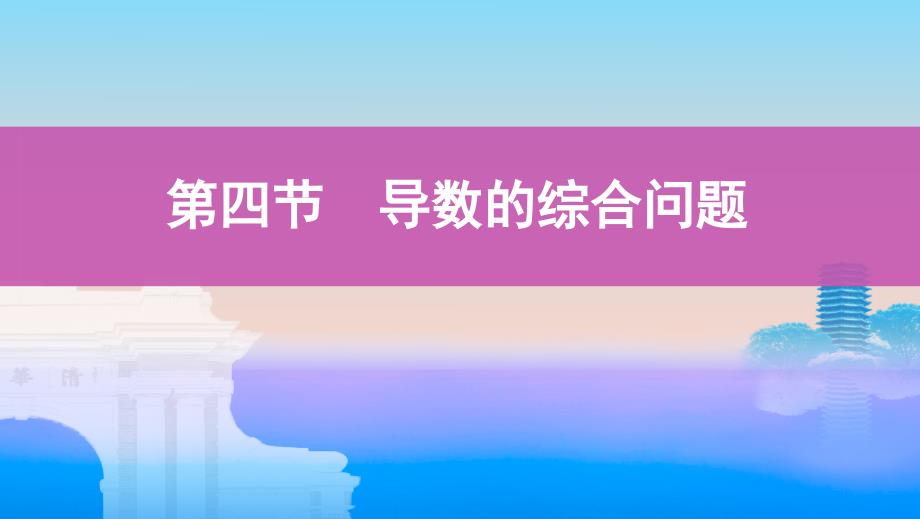 数学新攻略江苏专用大一轮课件：第三章 4-第四节　导数的综合问题_第1页