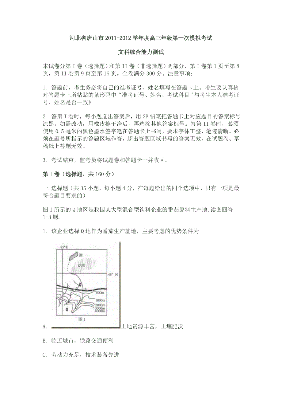 河北省唐山市2012界高三年级第一次模拟考试文综试题.doc_第1页