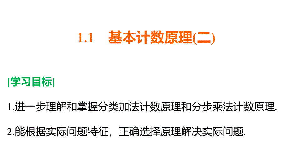 同步指导数学人教B选修2-3课件：第1章 计数原理 1.1 （二）_第2页