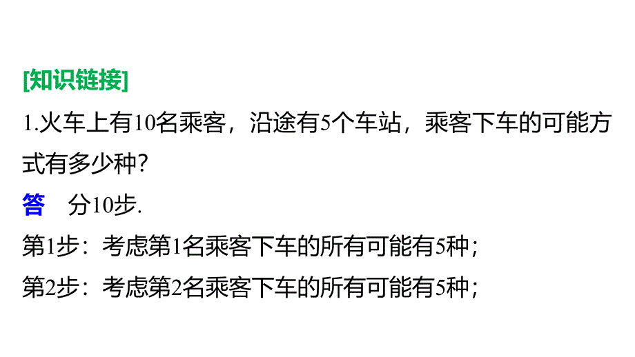 同步指导数学人教B选修2-3课件：第1章 计数原理 1.1 （二）_第4页