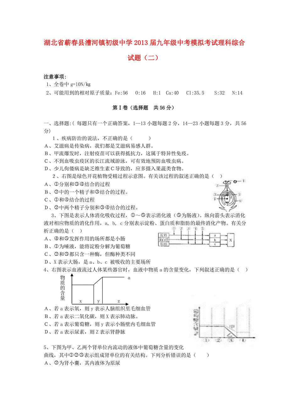 湖北省蕲春县漕河镇初级中学2013届中考理科综合模拟考试试题（二）.doc_第1页