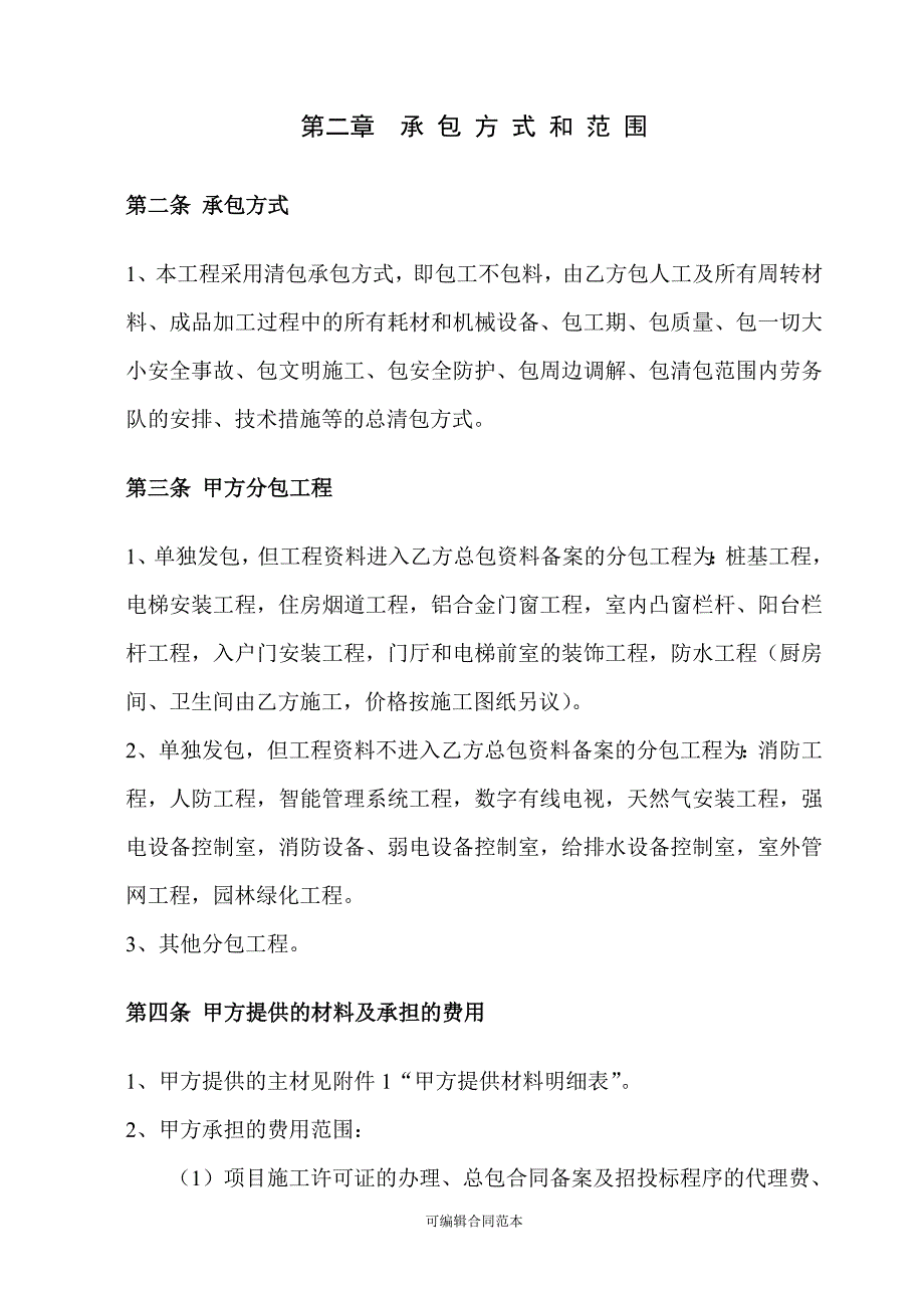 清包工合同标准格式1.doc_第3页