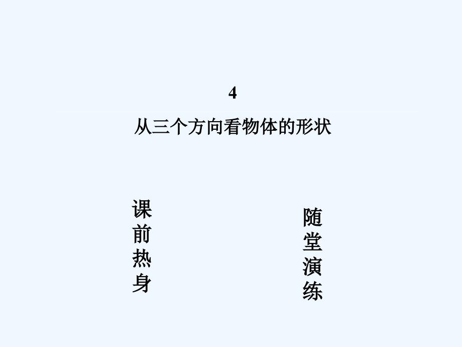 北师大版数学七年级上册1.4《从三个方向看物体的形状》ppt复习课件_第2页