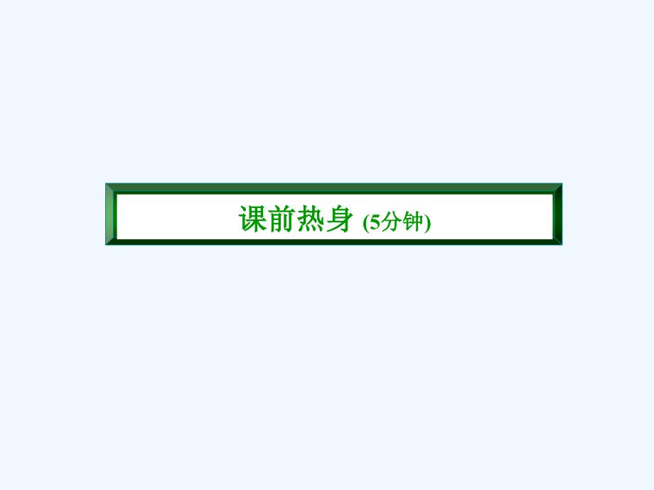 北师大版数学七年级上册1.4《从三个方向看物体的形状》ppt复习课件_第3页