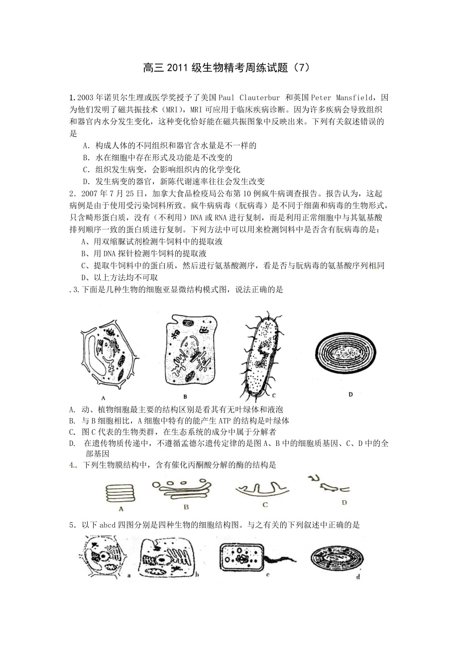 高三2011级生物精考周练试题.doc_第1页