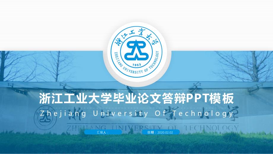 浙江工业大学毕业论文答辩PPT模板2_第1页