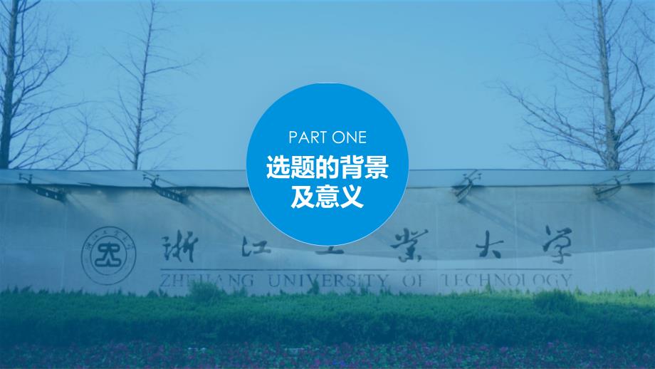 浙江工业大学毕业论文答辩PPT模板2_第3页