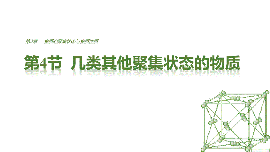 新设计化学鲁科选修三课件：第3章 第4节几类其他聚集状态的物质_第1页