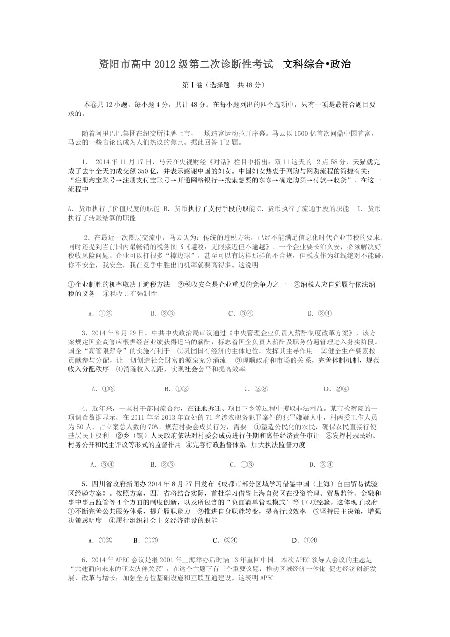 资阳市高中2012级第二次诊断性考试文科综合.doc_第1页