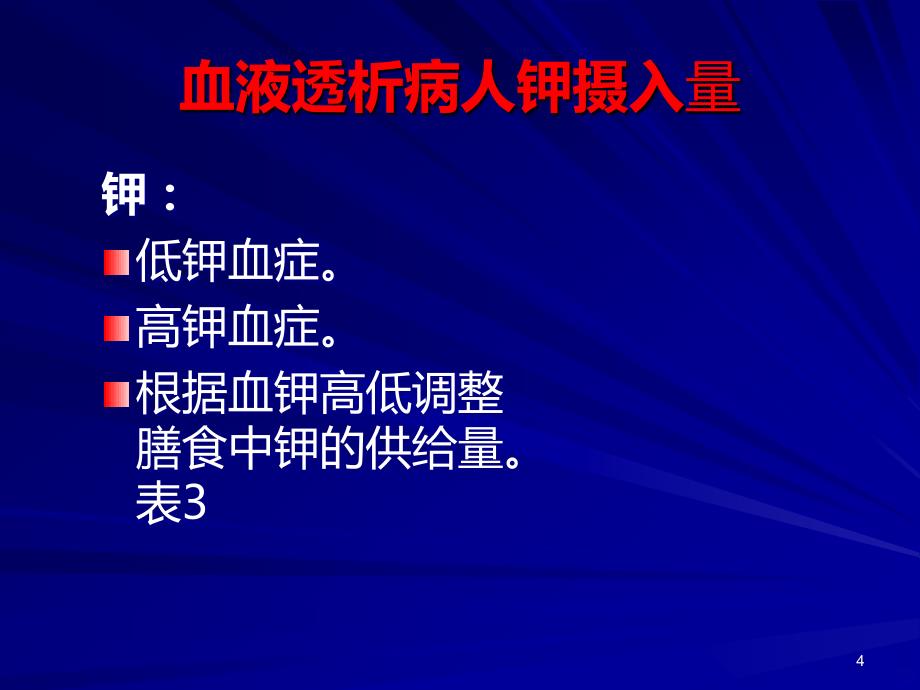 血透患者的饮食指导(_护理讲课)PPT课件.ppt_第4页