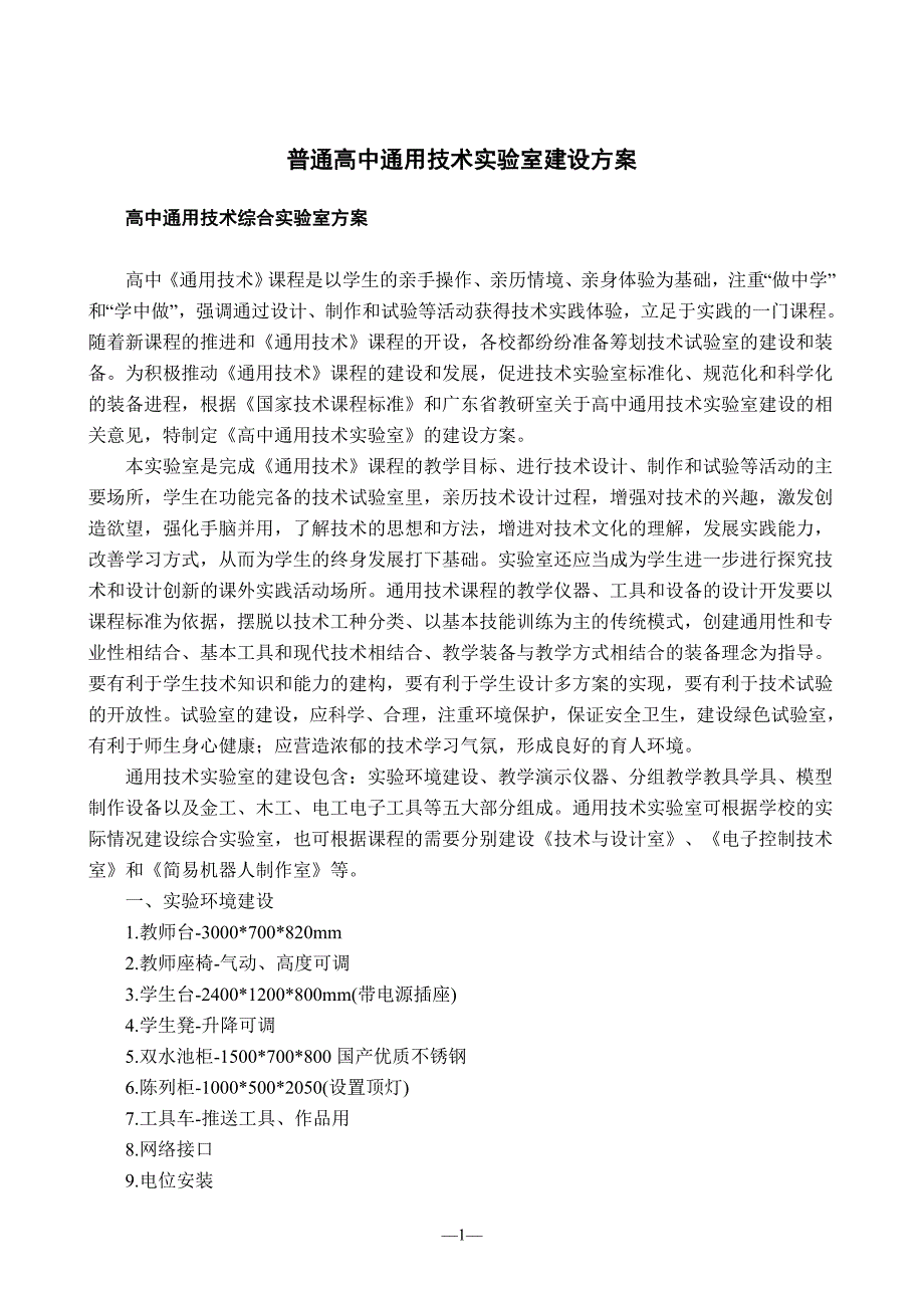 （技术规范标准）普通高中通用技术课程标准_第1页