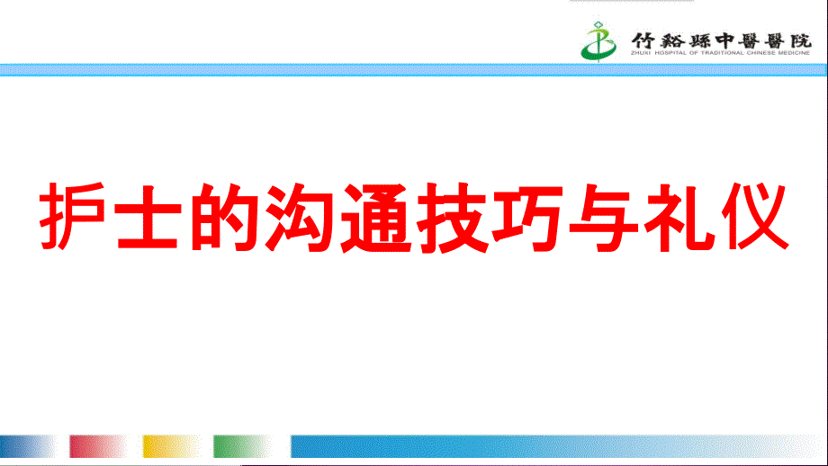 护士的沟通技巧与礼仪88534PPT课件.ppt_第1页