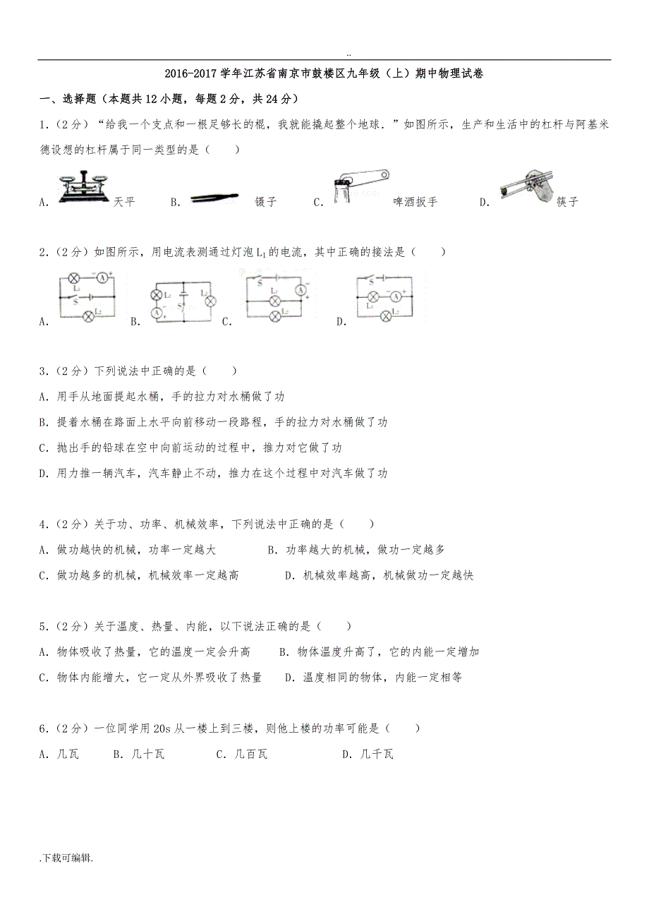 2016_2017学年江苏省南京市鼓楼九年级(上)期中物理试题（卷）_第1页