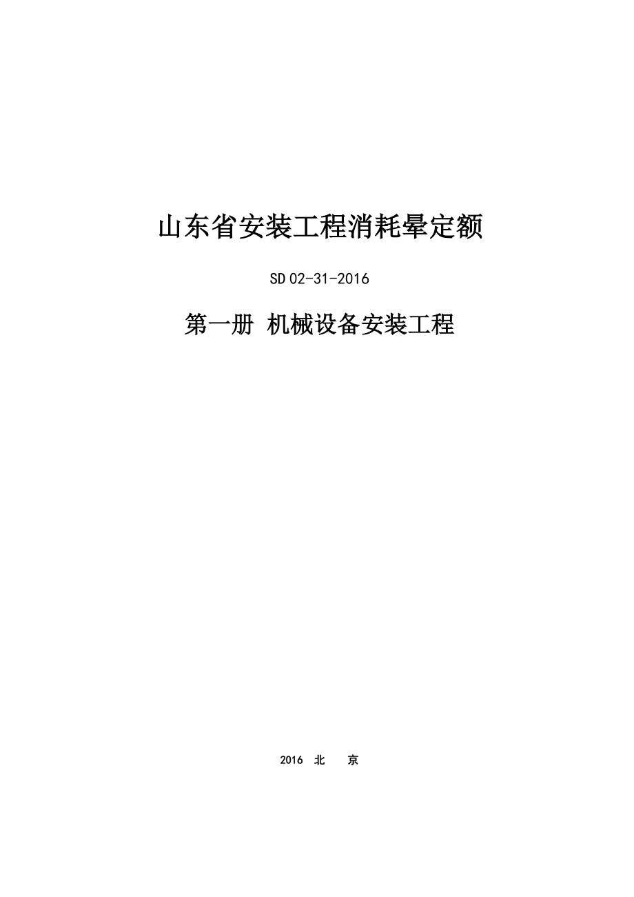 山东省安装工程消耗量定额-机械设备安装工程（第一册）_第1页