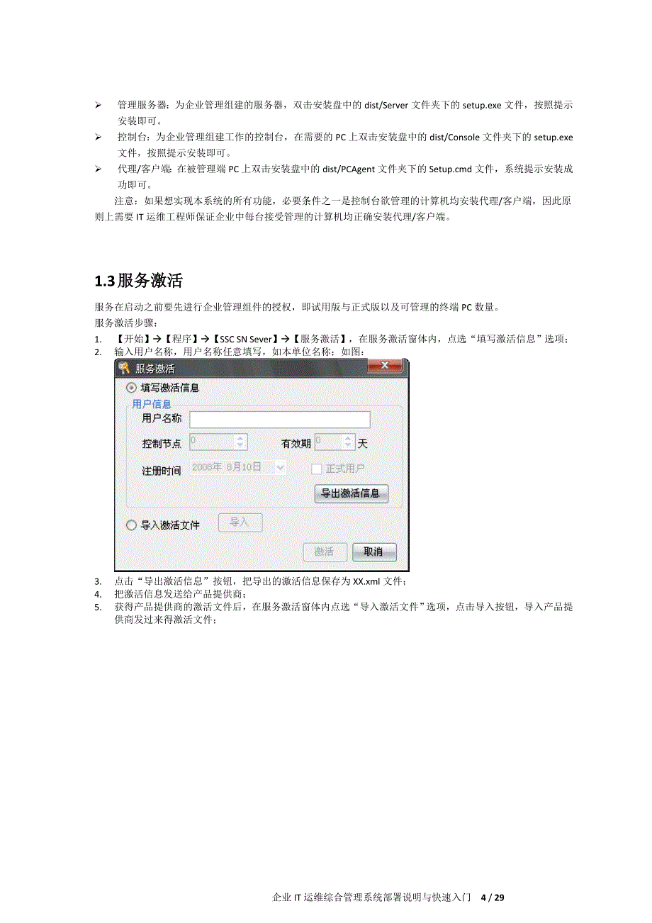 （管理知识）企业IT运维综合管理系统部署说明与快速入门_第4页