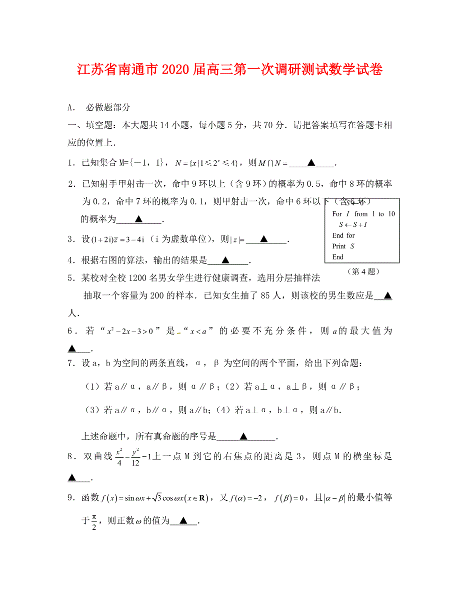 南通市2020高三第一次调研数学试卷及答案_第1页