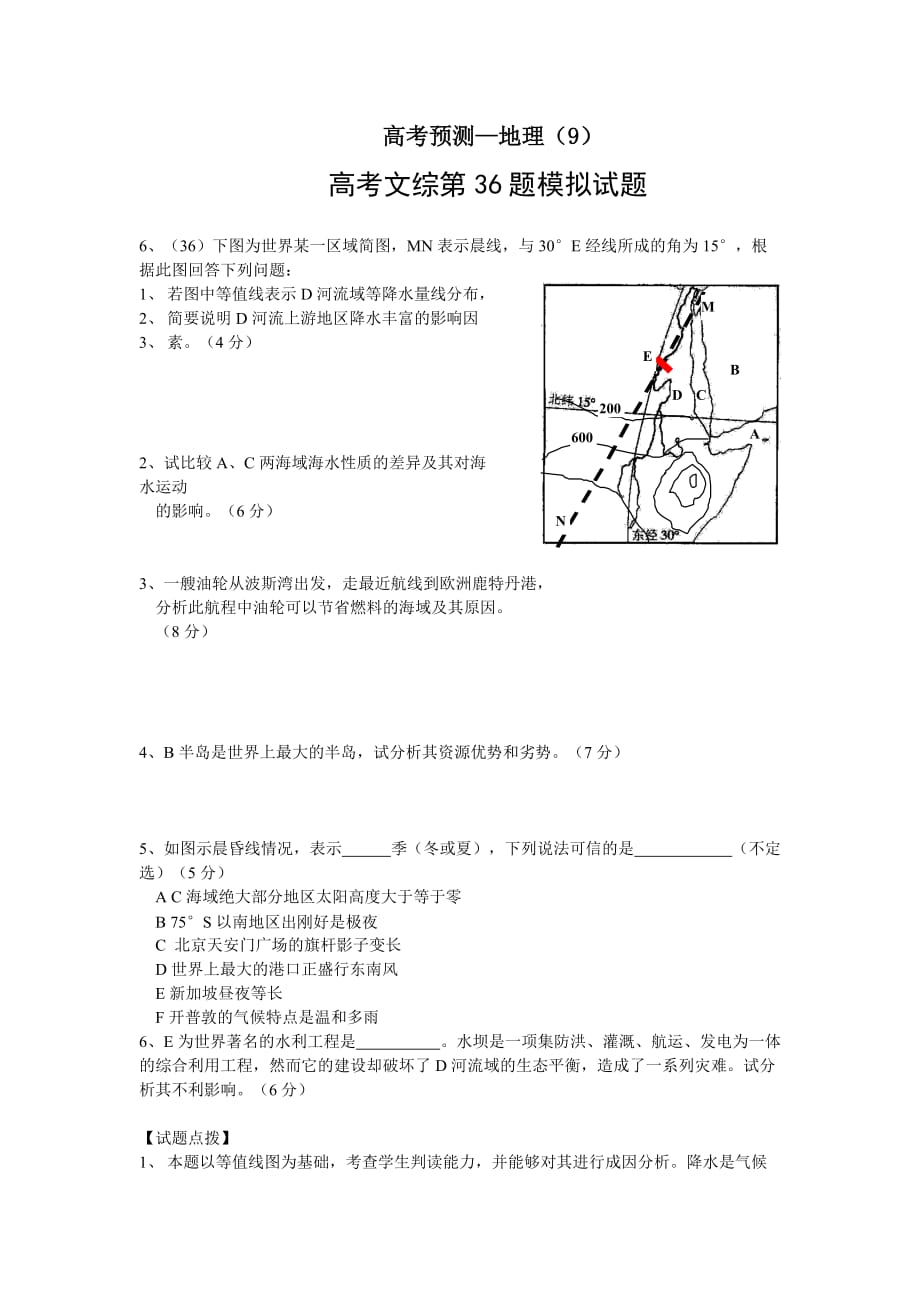 高考地理第36题区域定位模拟试题.doc_第1页