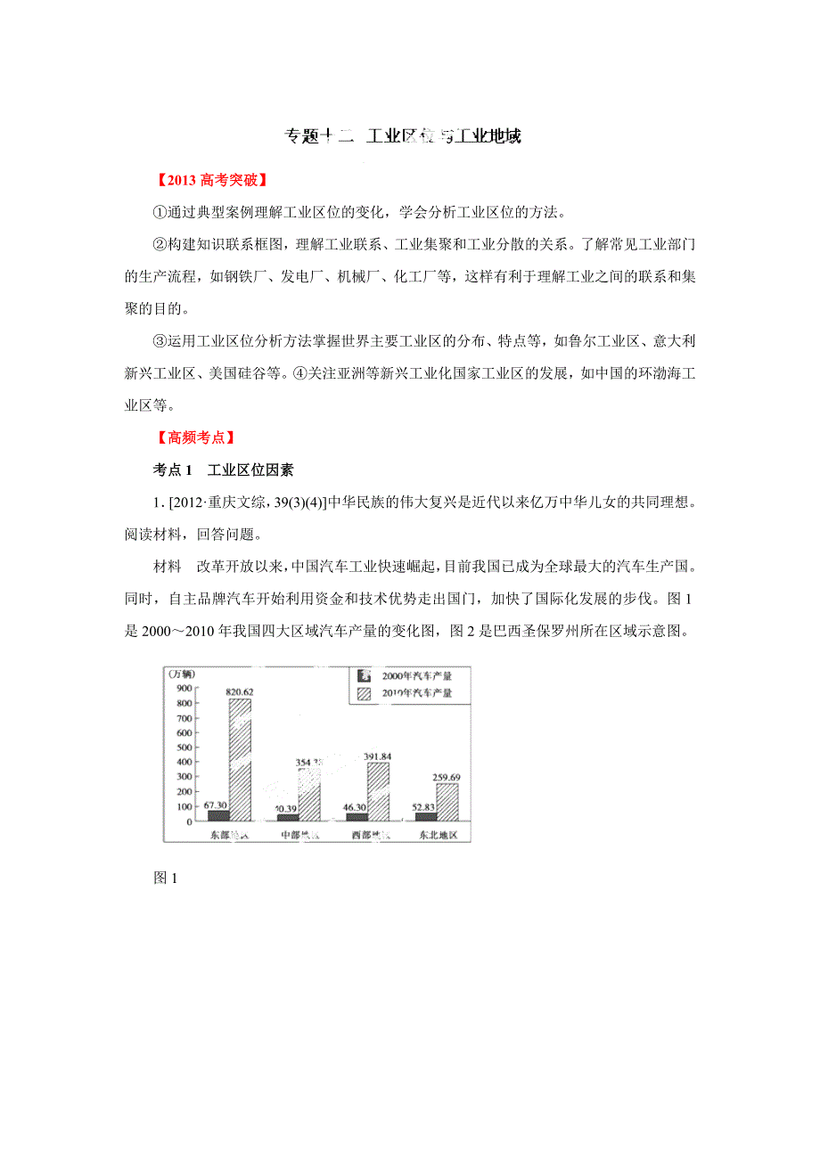 高考地理考点突破与易错点分析专题12工业区位与工业地域.doc_第1页