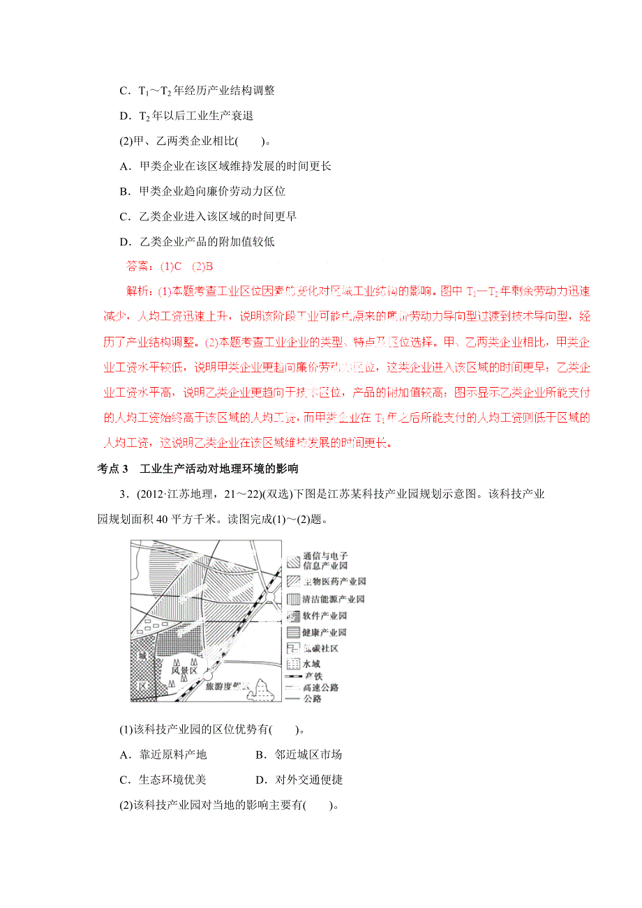 高考地理考点突破与易错点分析专题12工业区位与工业地域.doc_第3页