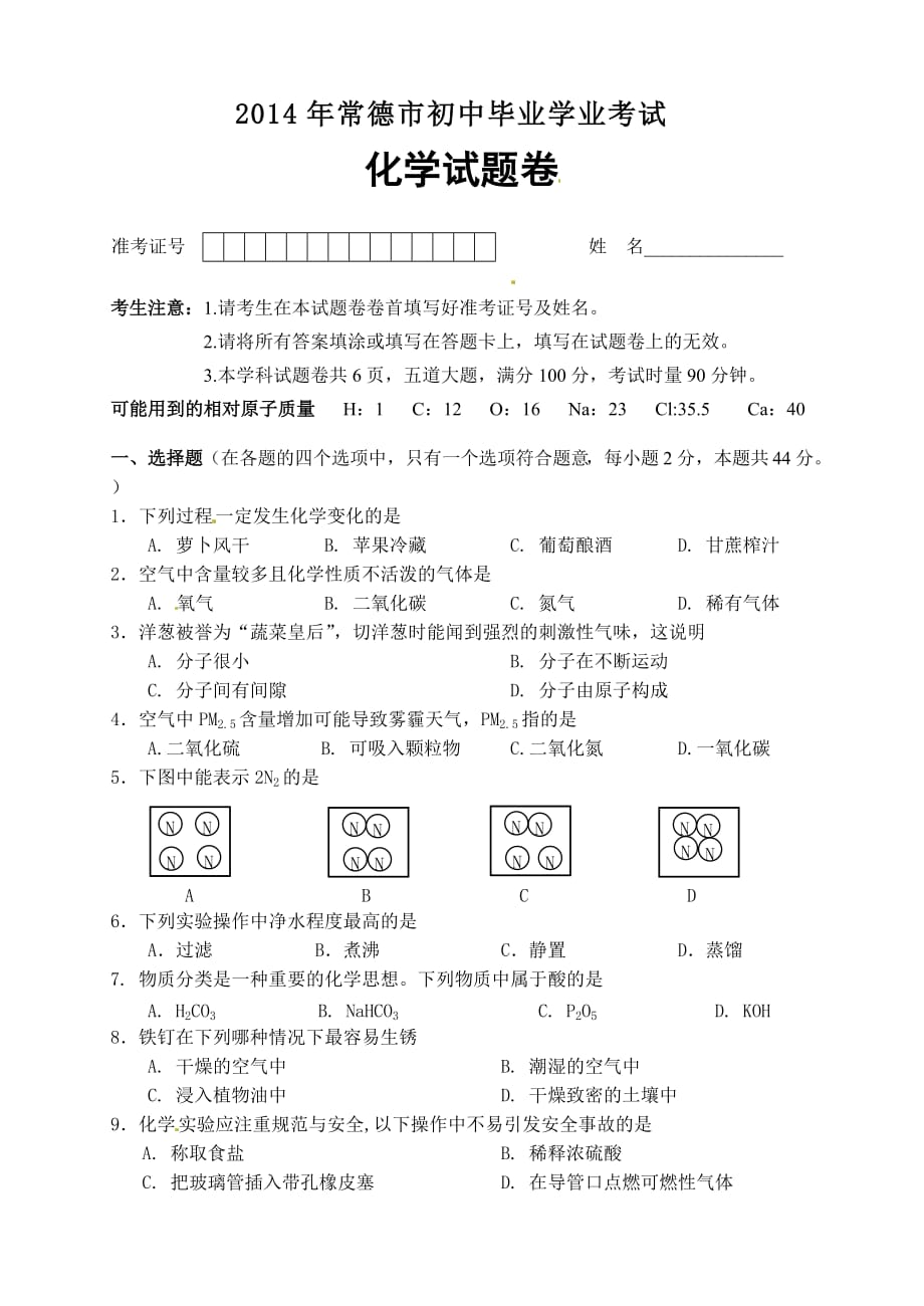 湖南省常德市2014年中考化学试题.doc_第1页