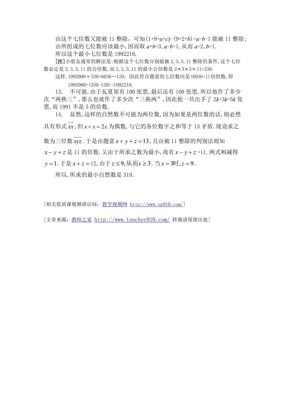 小学奥数之数的整除性（题目答案）.doc_第5页