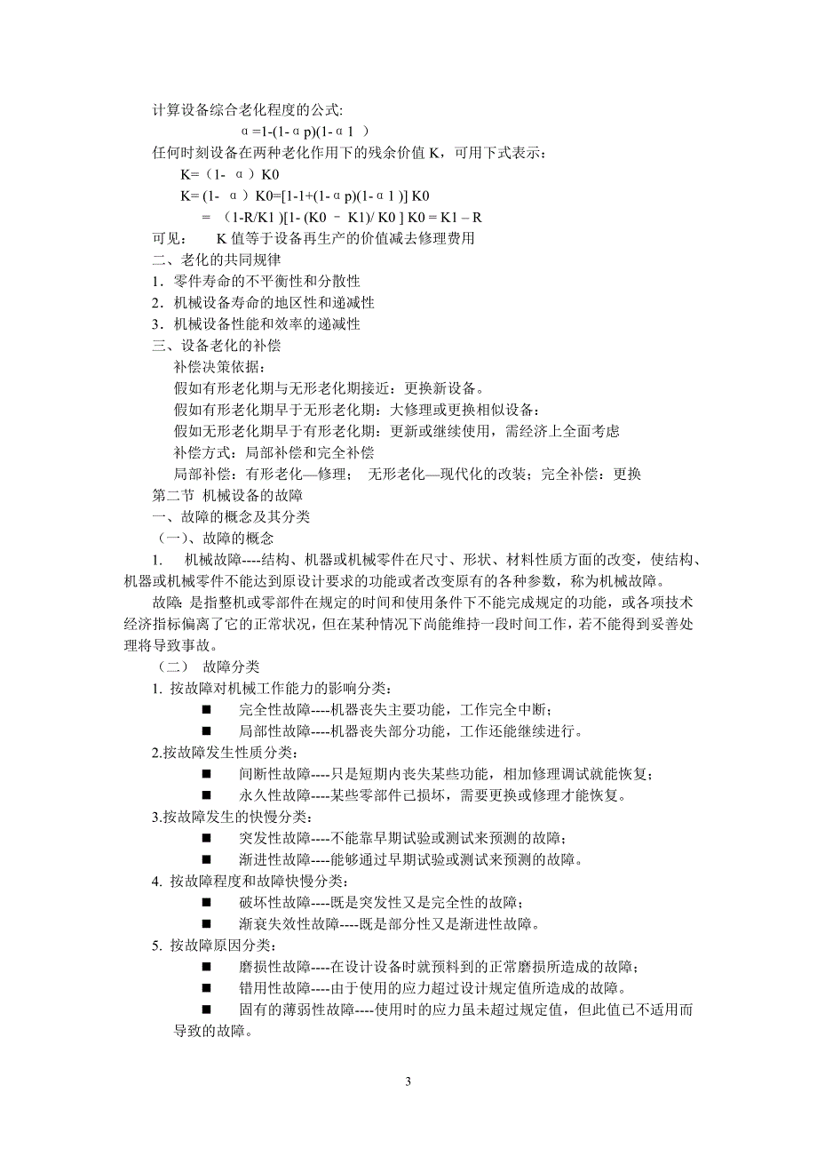 （设备管理）设备管理与维修复习纲要_第3页