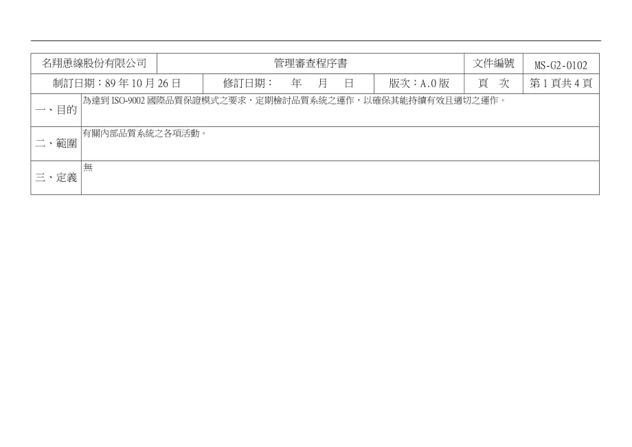 （管理知识）名翔恿線股份有限公司.管理審查A._第1页