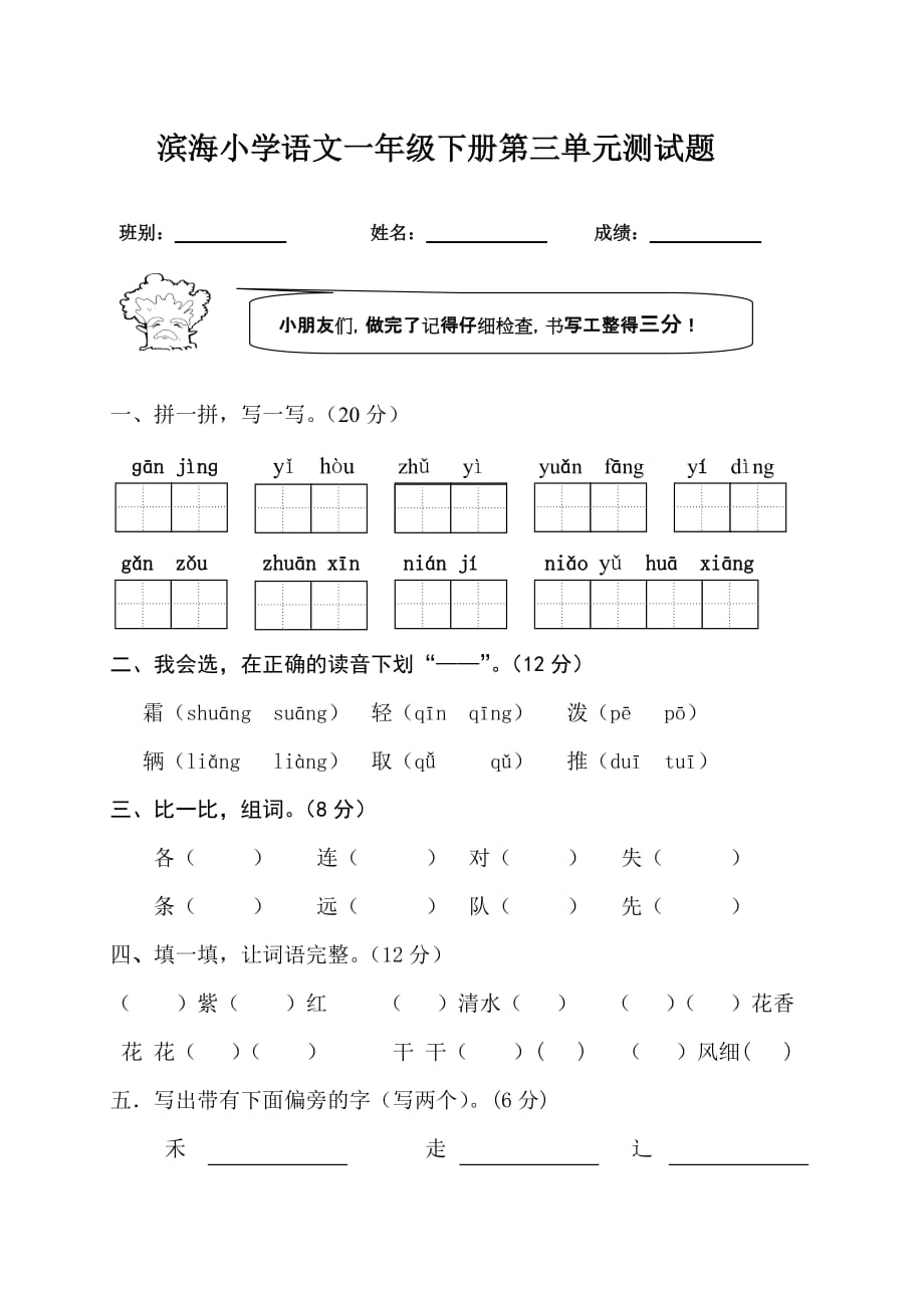 小学语文一年级下册第三单元测试题.doc_第1页