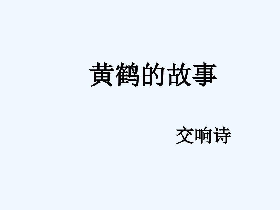 人音版音乐八年级上册第4单元欣赏《黄鹤的故事》ppt课件2_第1页