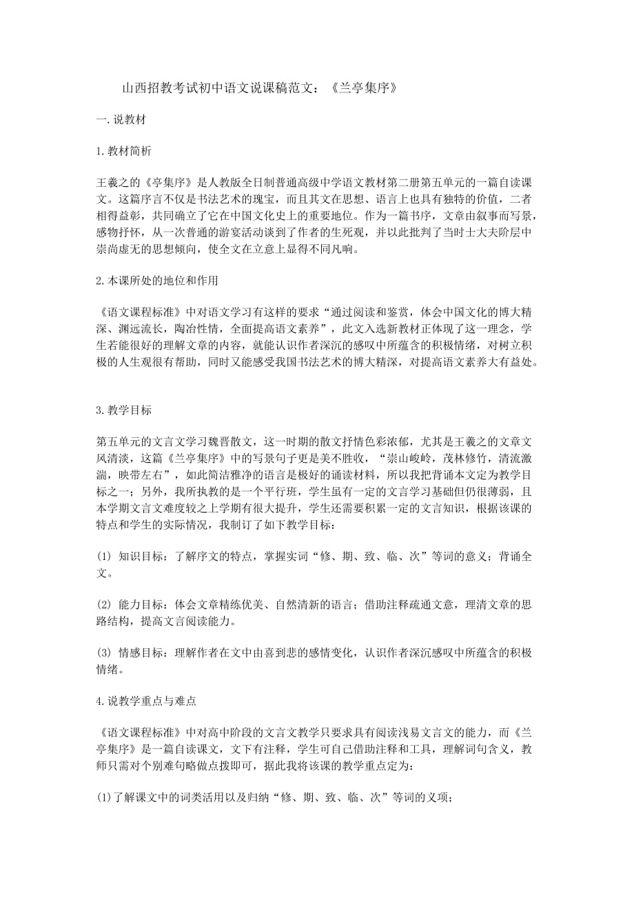 山西招教考试初中语文说课稿范文.doc_第1页