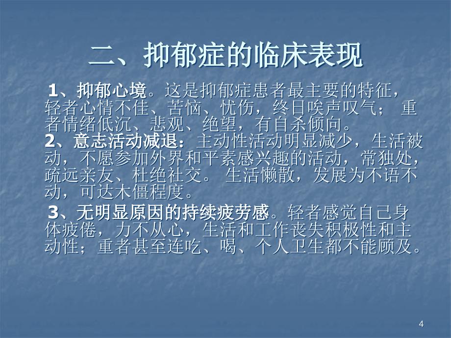 抑郁症的临床表现PPT课件.ppt_第4页