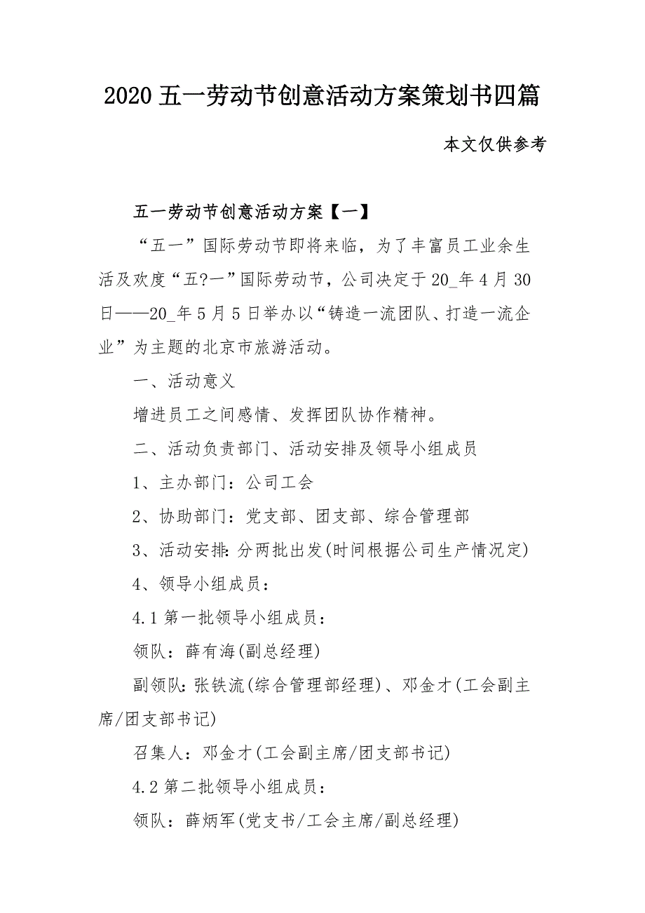 2020五一劳动节创意活动方案策划书四篇_第1页