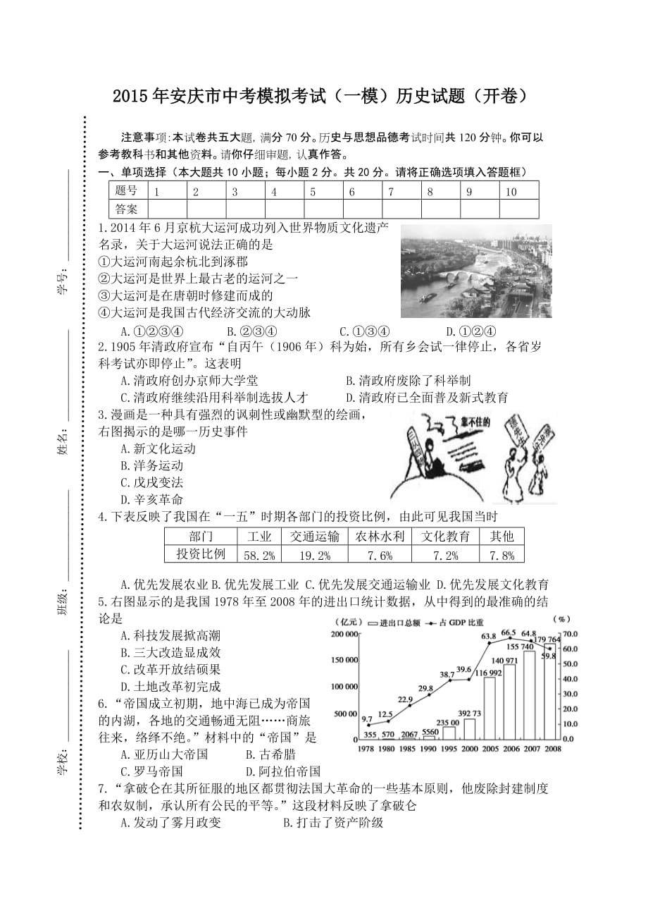 安徽省安庆市2015年中考模拟考试一模历史试卷word版.doc_第1页