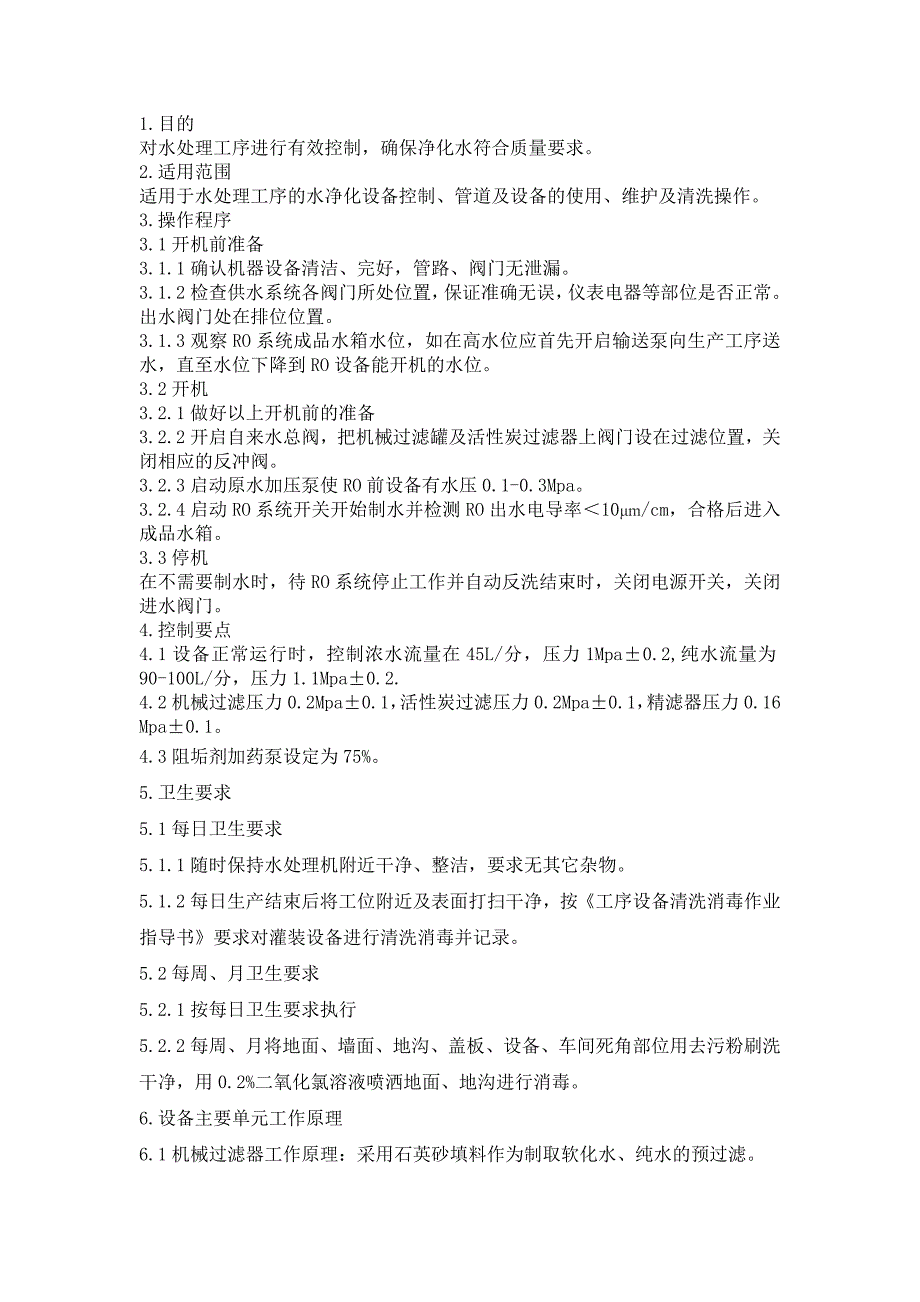 （生产工序）饮料生产工序作业指导书_第2页