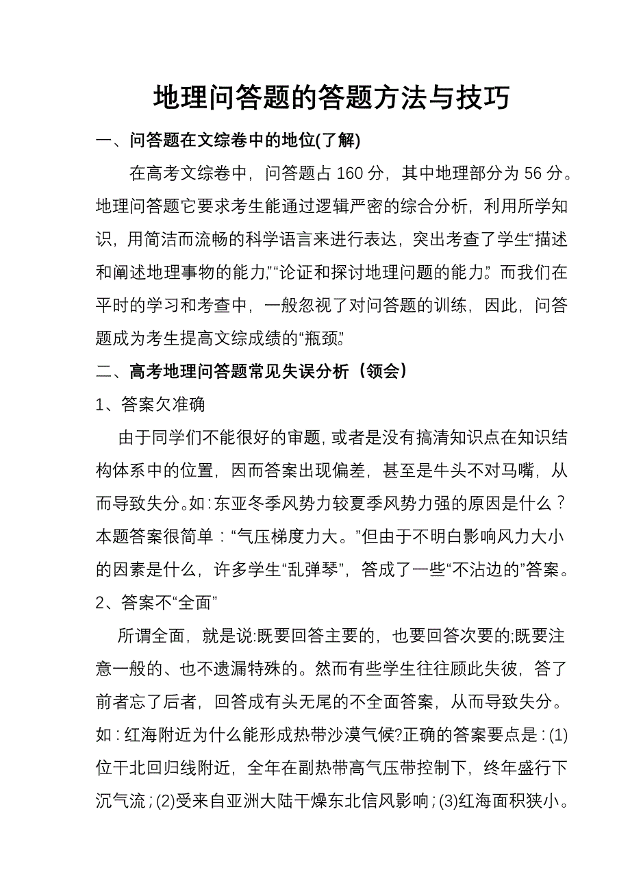 高考地理问答题的答题方法与技巧.doc_第1页