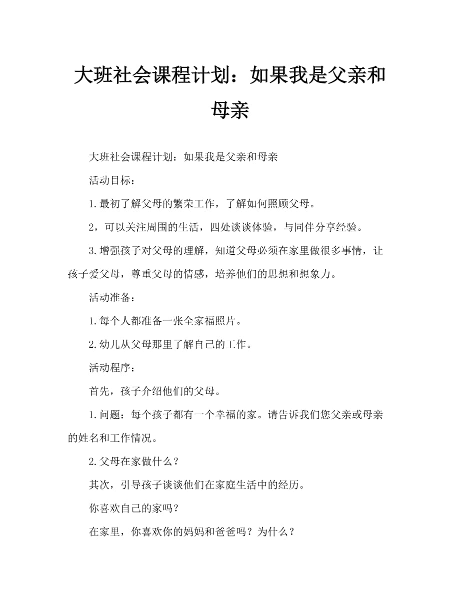 大班社会教案：假如我是爸爸妈妈_第1页