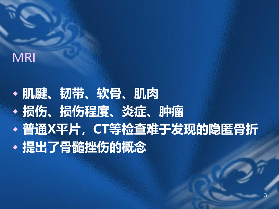 名师推荐MRI骨关节影像诊断PPT课件.ppt_第3页