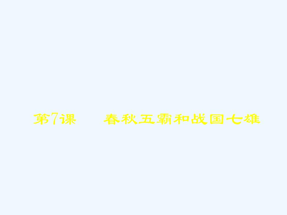 北师大版历史七上《春五霸和战国七雄》ppt课件_第1页